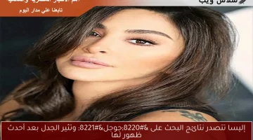 إليسا تتصدر نتائج البحث على “جوجل” وتثير الجدل بعد أحدث ظهور لها