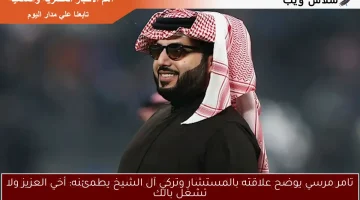 تامر مرسي يوضح علاقته بالمستشار وتركي آل الشيخ يطمئنه: أخي العزيز ولا تشغل بالك
