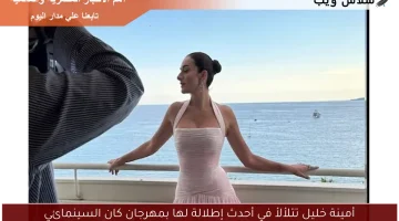 أمينة خليل تتلألأ في أحدث إطلالة لها بمهرجان كان السينمائي