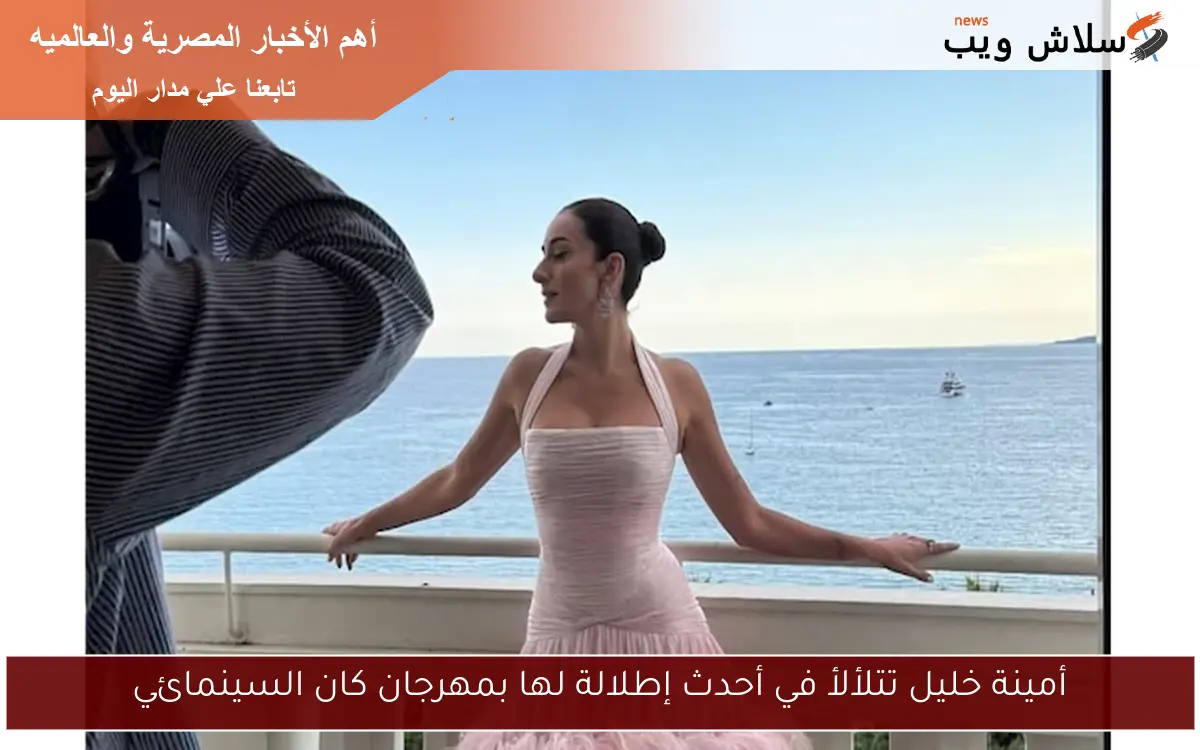 أمينة خليل تتلألأ في أحدث إطلالة بمهرجان كان السينمائي