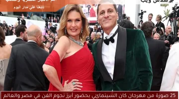 25 صورة من مهرجان كان السينمائي بحضور أبرز نجوم الفن في مصر والعالم
