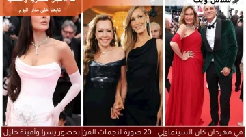 في مهرجان كان السينمائي.. 20 صورة لنجمات الفن بحضور يسرا وأمينة خليل