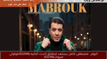 اليوم.. مصطفى كامل يستعد لإطلاق أحدث أغانيه “قولولي مبروك”