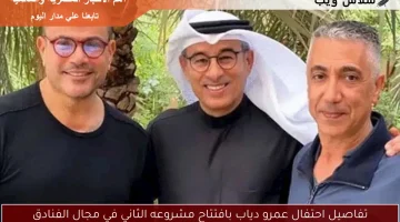تفاصيل احتفال عمرو دياب بافتتاح مشروعه الثاني في مجال الفنادق