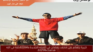 كزبرة يتهكم على محمد رمضان في أغنيته الجديدة “ثقة في الله هدلعك”
