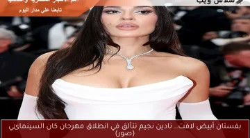 بفستان أبيض لافت.. نادين نجيم تتألق في انطلاق مهرجان كان السينمائي (صور)