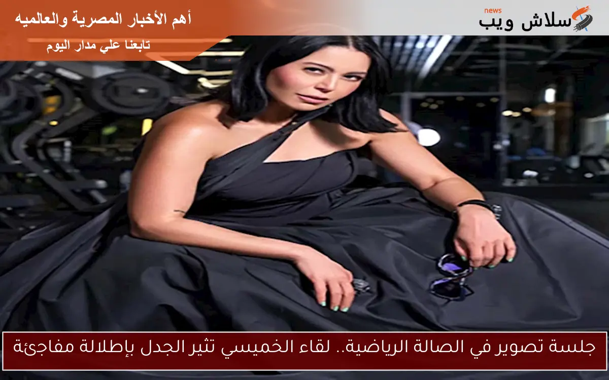 جلسة تصوير في الصالة الرياضية.. لقاء الخميسي تثير الجدل بإطلالة مفاجئة