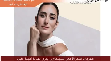 مهرجان البحر الأحمر السينمائي يكرم الفنانة أمينة خليل