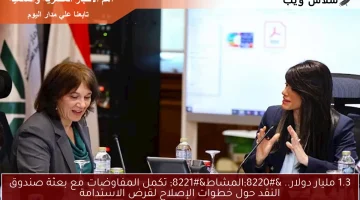 1.3 مليار دولار.. “المشاط” تكمل المفاوضات مع بعثة صندوق النقد حول خطوات الإصلاح لقرض الاستدامة