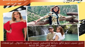نادين نسيب نجيم تتألق بجرأتها وياسمين صبري بأسلوب كاجوال.. أبرز لقطات نجوم الفن خلال 24 ساعة