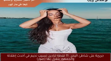 جريئة على شاطئ البحر.. 11 لقطة لنادين نسيب نجيم في أحدث إطلالة والجمهور يتغزل بها (صور)