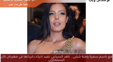 مع باسم سمرة ومنة شلبي.. ناهد السباعي تعيد إحياء ذكرياتها في مهرجان كان السينمائي