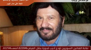 نقابة الفنانين السوريين تودع أديب قدورة بطل الفيلم “الفهد”