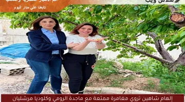إلهام شاهين تروي مغامرة ممتعة مع ماجدة الرومي وكلوديا مرشليان