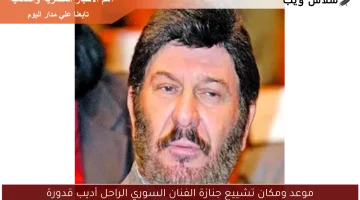 موعد ومكان تشييع جنازة الفنان السوري الراحل أديب قدورة