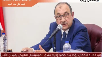 وزير قطاع الأعمال يؤكد بدء جهود إحياء فندق الكونتيننتال التاريخي بميدان الأوبرا