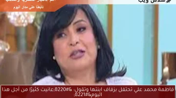 فاطمة محمد علي تحتفل بزفاف ابنتها وتقول: “عانيت كثيرًا من أجل هذا اليوم”