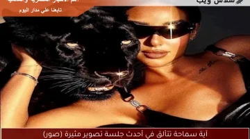 آية سماحة تتألق في أحدث جلسة تصوير مثيرة (صور)