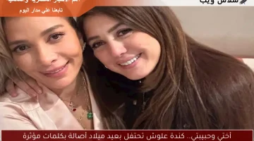 أختي وحبيبتي.. كندة علوش تحتفل بعيد ميلاد أصالة بكلمات مؤثرة
