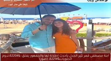 ابنة مصطفى قمر تثير الجدل بأحدث إطلالة لها والجمهور يعلق: “تدوم الحلويات” (صور)