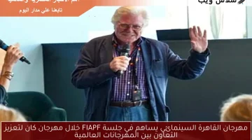 مهرجان القاهرة السينمائي يساهم في جلسة FIAPF خلال مهرجان كان لتعزيز التعاون بين المهرجانات العالمية