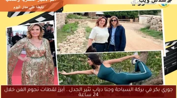 جوري بكر في بركة السباحة وجنا دياب تثير الجدل.. أبرز لقطات نجوم الفن خلال 24 ساعة