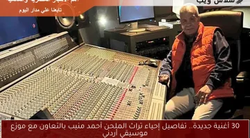 30 أغنية جديدة.. تفاصيل إحياء تراث الملحن أحمد منيب بالتعاون مع موزع موسيقي أردني