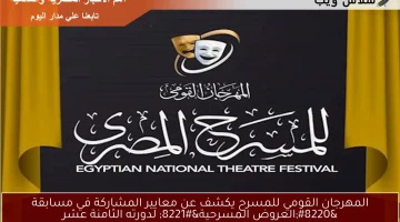 المهرجان القومي للمسرح يكشف عن معايير المشاركة في مسابقة “العروض المسرحية” لدورته الثامنة عشر