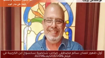 أول ظهور للفنان سالم مصطفى صاحب شخصية سخسوخ ابن الكئيبة في فيلم “الكيف”