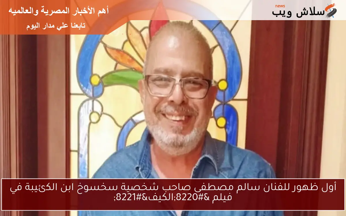 أول ظهور للفنان سالم مصطفى صاحب شخصية سخسوخ ابن الكئيبة في فيلم “الكيف”