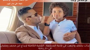 بدأت بخلاف وانتهت في قاعة المحكمة.. القصة الكاملة لإيداع ابن محمد رمضان في دار رعاية
