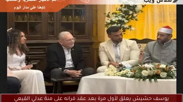 يوسف حشيش يعلق لأول مرة بعد عقد قرانه على منة عدلي القيعي