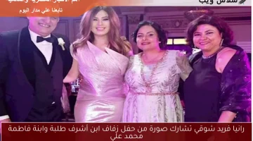 رانيا فريد شوقي تشارك صورة من حفل زفاف ابن أشرف طلبة وابنة فاطمة محمد علي