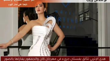 هدى الإتربي تتألق بفستان جريء في مهرجان كان والجمهور يغازلها بالصور