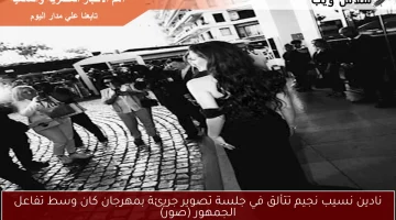 نادين نسيب نجيم تتألق في جلسة تصوير جريئة بمهرجان كان وسط تفاعل الجمهور (صور)