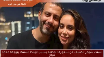 بسنت شوقي تكشف عن شعورها بالظلم بسبب ارتباط اسمها بزوجها محمد فراج