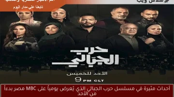 أحداث مثيرة في مسلسل حرب الجبالي الذي يُعرض يومياً على MBC مصر بدءاً من الأحد
