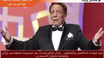 عيد ميلاده الخامس والثمانون.. عادل إمام يتحدث عن مسيرته كمهندس زراعي وعلاقته بصلاح السعدني