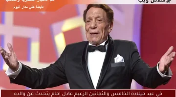 في عيد ميلاده الخامس والثمانين الزعيم عادل إمام يتحدث عن والده