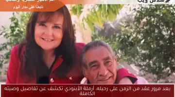 بعد مرور عقد من الزمن على رحيله، أرملة الأبنودي تكشف عن تفاصيل وصيته الكاملة