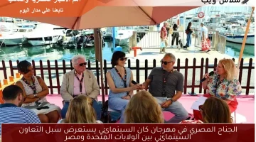 الجناح المصري في مهرجان كان السينمائي يستعرض سبل التعاون السينمائي بين الولايات المتحدة ومصر