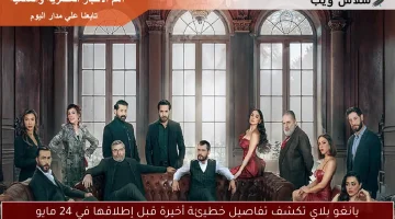 يانغو بلاي تكشف تفاصيل خطيئة أخيرة قبل إطلاقها في 24 مايو
