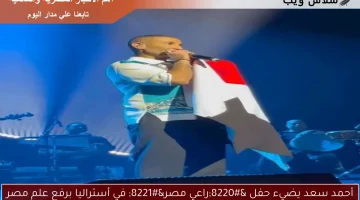 أحمد سعد يضيء حفل “راعي مصر” في أستراليا برفع علم مصر