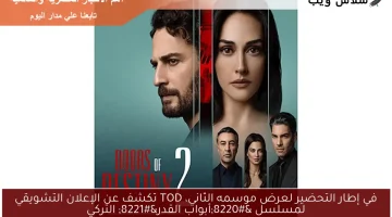 في إطار التحضير لعرض موسمه الثاني، TOD تكشف عن الإعلان التشويقي لمسلسل “أبواب القدر” التركي