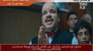 محمد عبدالرحمن يكشف عن القاتل وأسرار جريمة مسلسل “بريستيج”