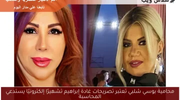 محامية بوسي شلبي تعتبر تصريحات غادة إبراهيم تشهيرًا إلكترونيًا يستدعي المحاسبة