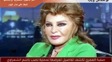 صفية العمري تكشف تفاصيل تعرضها لعملية نصب باسم الشعراوي