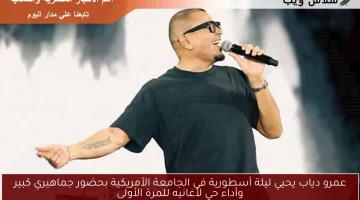 عمرو دياب يحيي ليلة أسطورية في الجامعة الأمريكية بحضور جماهيري كبير وأداء حي لأغانيه للمرة الأولى
