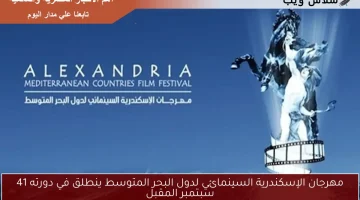 مهرجان الإسكندرية السينمائي لدول البحر المتوسط ينطلق في دورته 41 سبتمبر المقبل