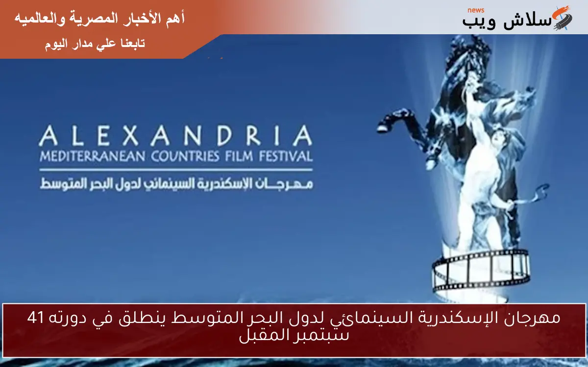 مهرجان الإسكندرية السينمائي لدول البحر المتوسط ينطلق في دورته 41 سبتمبر المقبل